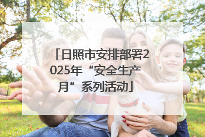 日照市安排部署2025年“安全生产月”系列活动