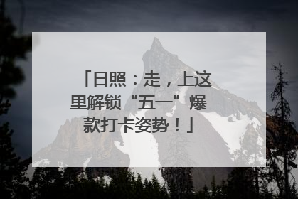 日照：走，上这里解锁“五一”爆款打卡姿势！