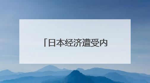 日本经济遭受内外部压力夹击
