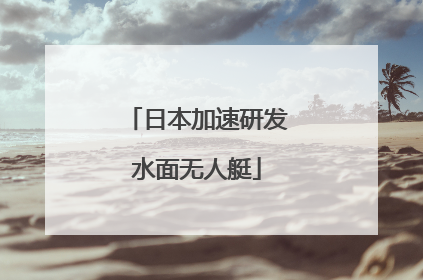 日本加速研发水面无人艇