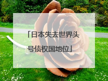 日本失去世界头号债权国地位