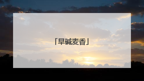 旱碱麦香