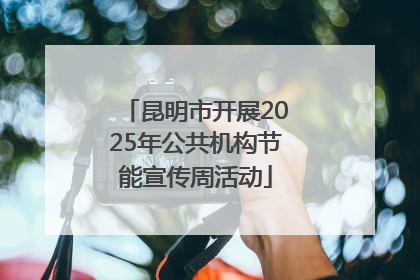 昆明市开展2025年公共机构节能宣传周活动