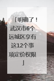明确了！武汉市6个远城区享有这12个事项定价权限