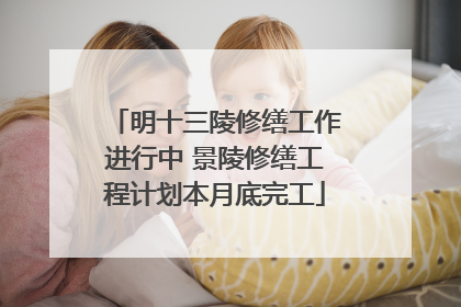 明十三陵修缮工作进行中 景陵修缮工程计划本月底完工