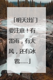 明天出门要注意！有雷雨，有大风，还有冰雹……