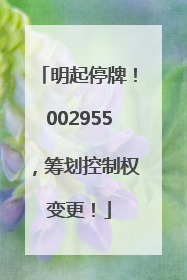 明起停牌！002955，筹划控制权变更！