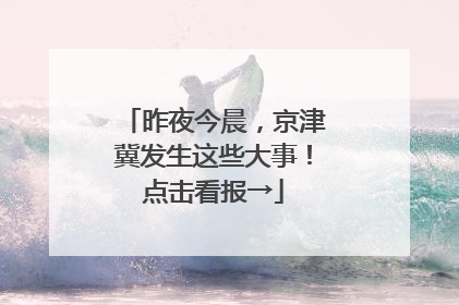 昨夜今晨，京津冀发生这些大事！点击看报→