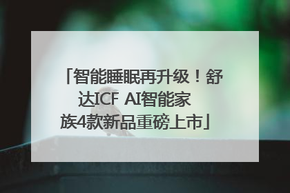 智能睡眠再升级！舒达ICF AI智能家族4款新品重磅上市