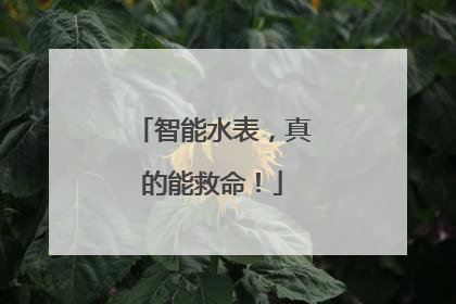 智能水表，真的能救命！