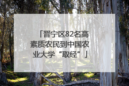晋宁区82名高素质农民到中国农业大学“取经”