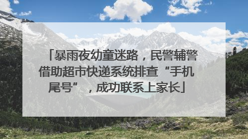 暴雨夜幼童迷路，民警辅警借助超市快递系统排查“手机尾号”，成功联系上家长