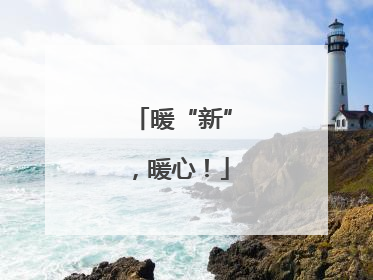 暖“新”，暖心！