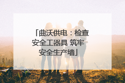 曲沃供电：检查安全工器具 筑牢安全生产墙