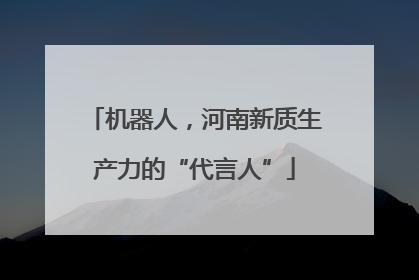 机器人，河南新质生产力的“代言人”