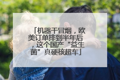 机器干冒烟，欧美订单排到半年后，这个国产“益生菌”真硬核超车