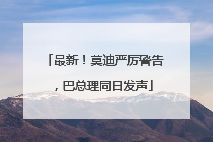 最新！莫迪严厉警告，巴总理同日发声