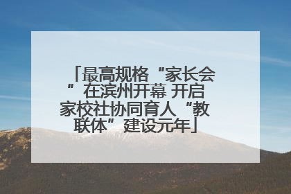 最高规格“家长会”在滨州开幕 开启家校社协同育人“教联体”建设元年