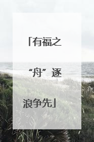 有福之“舟”逐浪争先