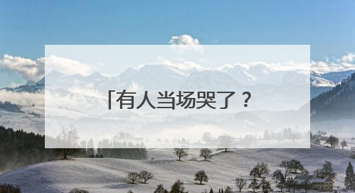 有人当场哭了？美国白宫国安委裁员“降级”