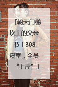 朝天门梯坎上的父亲节丨308寝室，全员“上岸”
