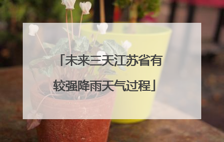 未来三天江苏省有较强降雨天气过程