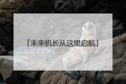 未来机长从这里启航