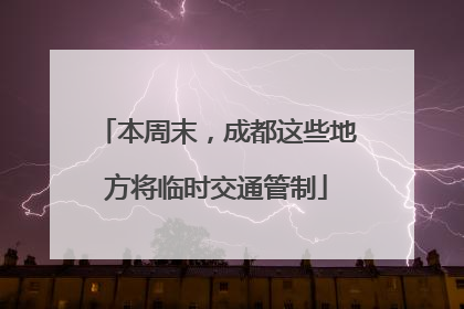 本周末，成都这些地方将临时交通管制