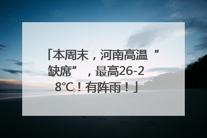 本周末，河南高温“缺席”，最高26-28℃！有阵雨！