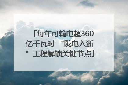 每年可输电超360亿千瓦时 “陇电入浙”工程解锁关键节点