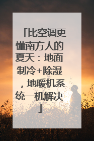 比空调更懂南方人的夏天：地面制冷+除湿，地暖机系统一机解决