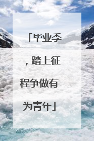 毕业季，踏上征程争做有为青年