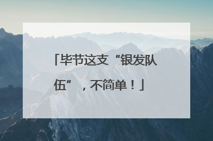 毕节这支“银发队伍”，不简单！