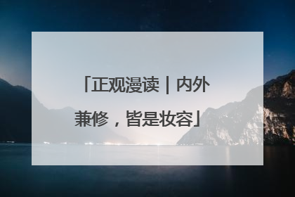 正观漫读｜内外兼修，皆是妆容