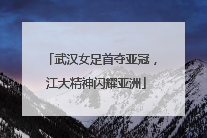 武汉女足首夺亚冠，江大精神闪耀亚洲