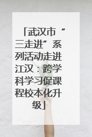 武汉市“三走进”系列活动走进江汉：跨学科学习促课程校本化升级