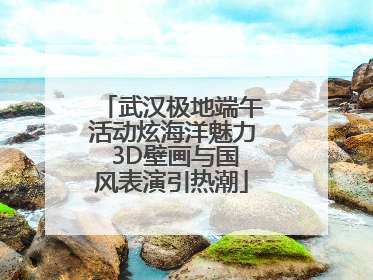 武汉极地端午活动炫海洋魅力 3D壁画与国风表演引热潮