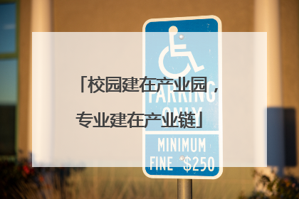 校园建在产业园，专业建在产业链