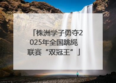 株洲学子勇夺2025年全国跳绳联赛“双冠王”