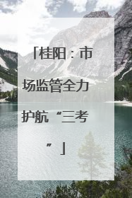 桂阳：市场监管全力护航“三考”