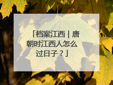 档案江西｜唐朝时江西人怎么过日子？