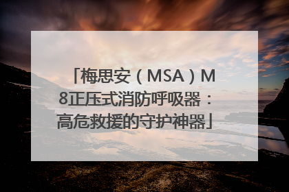 梅思安（MSA）M8正压式消防呼吸器：高危救援的守护神器
