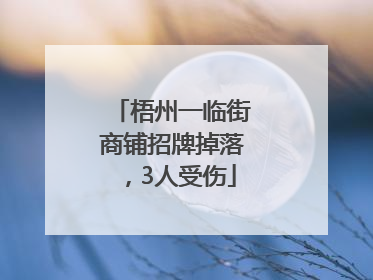 梧州一临街商铺招牌掉落，3人受伤