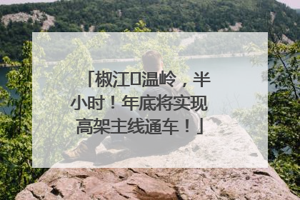 椒江⇌温岭，半小时！年底将实现高架主线通车！