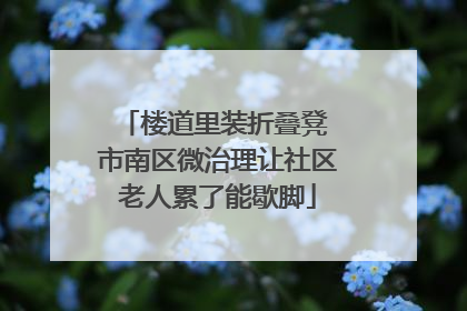 楼道里装折叠凳 市南区微治理让社区老人累了能歇脚