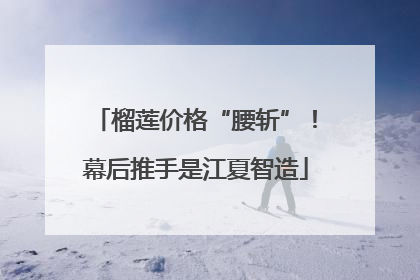 榴莲价格“腰斩”！幕后推手是江夏智造
