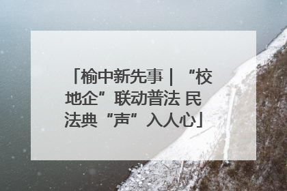 榆中新先事｜“校地企”联动普法 民法典“声”入人心