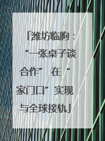 潍坊临朐：“一张桌子谈合作” 在“家门口”实现与全球接轨