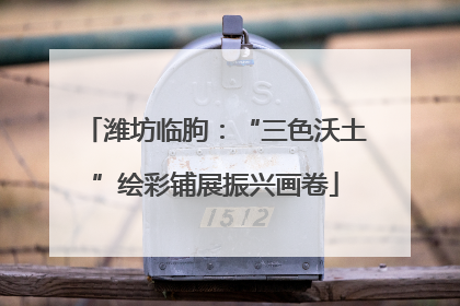 潍坊临朐：“三色沃土”绘彩铺展振兴画卷