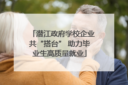 潜江政府学校企业共“搭台” 助力毕业生高质量就业